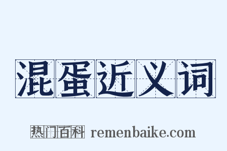 混蛋近义词是什么意思的图片